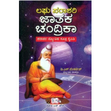 ಲಘು ಪರಾಶರಿ ಜಾತಕ ಚಂದ್ರಿಕಾ [Lagu parashari Jathaka Chandrika]